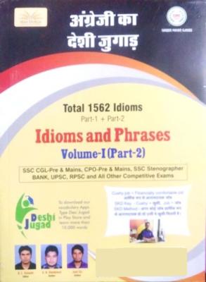 Maa Durga Angregi Ka Desi Jugad (Idioms And Phrases) Volume 1st Part 2nd By S.K. Dambiwal For RPSC And SSC And Other Competitive Examination Latest Edition