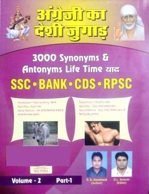 Maa Durga Angregi Ka Desi Jugad (Synonyms And Antonyms) Volume 2nd Part 1st By S.K. Dambiwal For RPSC And SSC And Other Competitive Examination Latest Edition