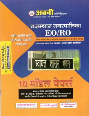 Avni Rajasthan Nagarpalika EO/RO 10 Model Papers Revenue Officer Executive Officer By Omprakash Choudhary And Ashish Kulhari Latest Edition
