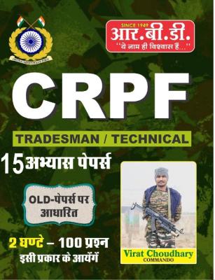 RBD 15 Practice Set By Virat Choudhary For CRPF Tradesman/Technical Exam Latest Edition