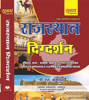 Sugam Rajasthan Digdarshan By P.L Kumawat For All Competitive Exam Latest Edition (Free Shipping)