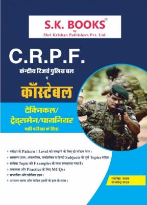 SK CRPF Constable (Technical/Tradesman/Pioneer) Recruitment Exam Complete Guide By Ramsingh Yadav And Yajvendra Yadav Latest Edition