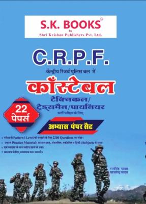 SK Abhyas Paper (22 Sets) For CRPF Constable (Technical/Tradesman/Pioneer) Exam By Ramsingh Yadav And Yajvendra Yadav Latest Edition