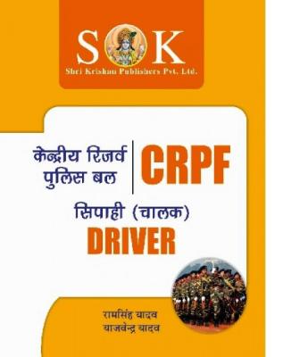 SK CRPF Constable Driver Recruitment Exam Complete Guide By Ramsingh Yadav And Yajvendra Yadav Latest Edition