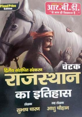 RBD History of Rajasthan By Subhash Charan And Aashu Chouhan For All Competitive Exam Latest Edition