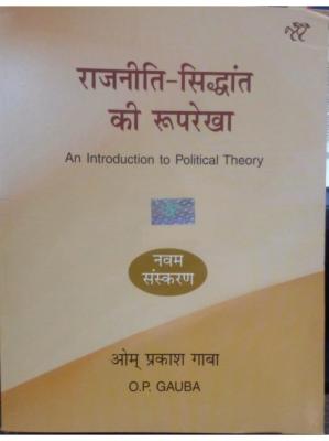 National Paperbacks An Introduction to Political Theory (Framework of Political Theory) By O.P Gauba For All Competitive Exam Latest Edition
