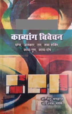Panchsheel Kavyang Vivechan By Dr. Hetu Bhardwaj And Dr. Ramesh Mayank Latest Edition