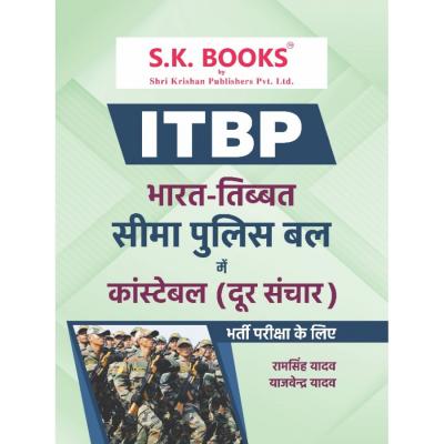 SK ITBP (Indo Tibet Border Police) Constable Dursanchar Operator Recruitment Exam Complete Guide By Ramsingh Yadav And Yajvendra Yadav Latest Edition