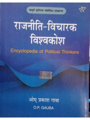 National Paperbacks Encyclopedia of Political Thinkers By O.P Gauba For All Competitive Exam Latest Edition