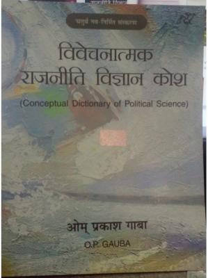 National Paperbacks Conceptual  Political Science Dictionary By O.P Gauba For All Competitive Exam Latest Edition