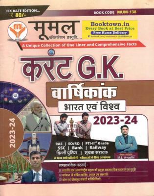 Moomal Current G.K Annuity Indian And World 2023-24 For RAS, EO/RO, PTI-IInd Grade, SSC, Bank, Railway, Delhi Police And Informatics Assistant Exam Latest Edition