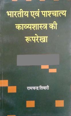 LokBharti Bhartiya Evam Pashchatya Kavyashastra Ki Rooprekha By Ramchandra Tiwari Latest Edition