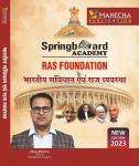 Mahecha Spring Board Academy Indian Constitution and Polity (Bhartiya Sanvidhan evm Rajvyavastha) For All Competitive Exam Latest Edition