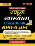 Chyavan General Knowledge By Dr. Virendra Singh Choudhary, Pushpendra Kasana, Narpat Singh Rajpurohit, Dr. Rajesh Kumar And Dr. Rakesh Sharma For School Lecturer First Grade Teacher Exam Latest Edition