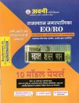 Avni Rajasthan Nagarpalika EO/RO 10 Model Papers Revenue Officer Executive Officer By Omprakash Choudhary And Ashish Kulhari Latest Edition