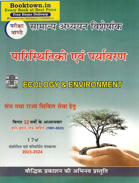 Pariksha Vani Ecology And Environment (Paristhitikee Evam Paryavaran) By Shiv Kumar Ojha Latest Edition