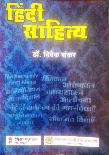 RHGA Hindi Literature (Hindi Sahitya/हिंदी साहित्य) By Dr. Vivek Shankar Latest Edition