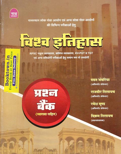 Nath First Grade World History (Vishv Itihas) Question Bank With Explained By Pawan Bhanwriya For RPSC 1st Grade And College Lecturer And Other Competitive Examination Latest Edition