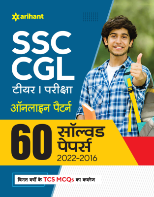 Arihant SSC CGL (Tier-I) Pariksha 60 Solved Papers 2022-2016 Online Pattern Latest Edition
