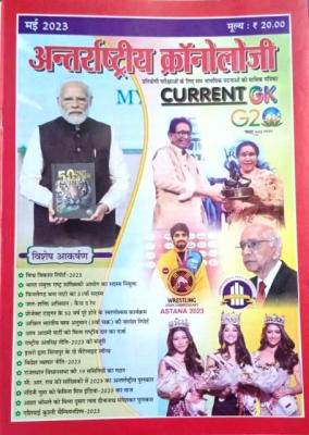 Antrastriya Chronology May 2023 Current GK For India And World Useful For All Competitive Examination Latest Edition