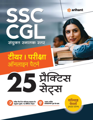 Arihant SSC-CGL Tier-1 Exam Online Pattern 25 Practice Sets Latest Edition