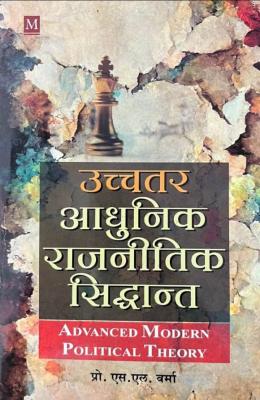 Malik Advanced Modern Political Theory (Uchatar Adhunik Rajanetik Siddhant) By Pro. S.L Verma Latest Edition