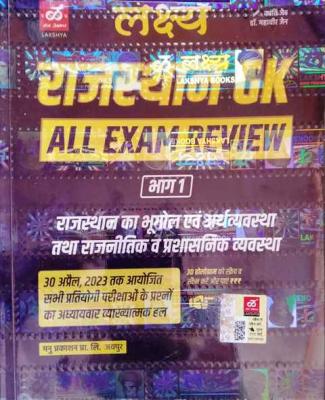Lakshya Rajasthan GK Exam Review Part 1st Rajasthan Geography And Economic And Polity (Bhugol Evam Arthvyvastha Evam Rajneetik) By Kanti Jain And Mahaveer Jain Latest Edition