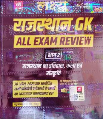 Lakshya Rajasthan GK Exam Review Part 2nd Rajasthan History And Art And Culture (Itihas Evam Kala Evam Sanskriti) By Kanti Jain And Mahaveer Jain Latest Edition