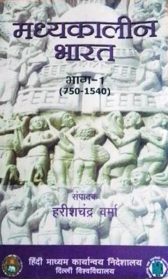 DU Medieval India (Madykalin Bharat ) Part 1st 750-1540 By Harish Chandra Verma Useful for All Competitive Exams Latest Edition