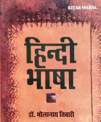 Kitab Mahal Hindi Bhasha By Dr. Bholanath Tiwari For All Competitive Exam Latest Edition