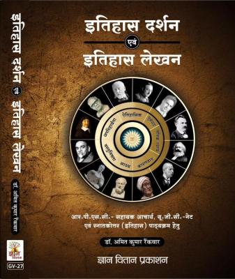 Gyan Vitan Research Methodology (Itihas Darshan Aur Itihas Lekhan) By Dr. Amit Kumar Rankwar For UGC NET RPSC Assistant Professor Exam Latest Edition