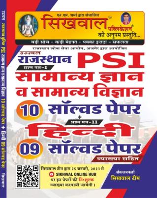 Sikhwal PSI G.K. 10 Solved Papers And Hindi 9 Solved Papers With Explanations Latest Edition