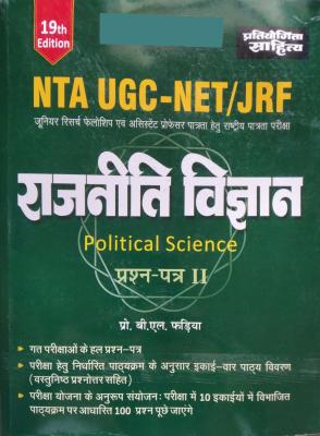 Pratiyogita Sahitya UGC NET Political Science (Rajneeti Vigyan) Paper 2nd By Prof. B.L. Fadiya Latest Edition