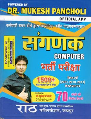 Rath Sangnak Computer 1500+ MCQ Objective Questions By Dr. Mukesh Pancholi Latest Edition