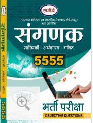Parth Sangank (Computer) 5555+ Objective Questions Latest Edition