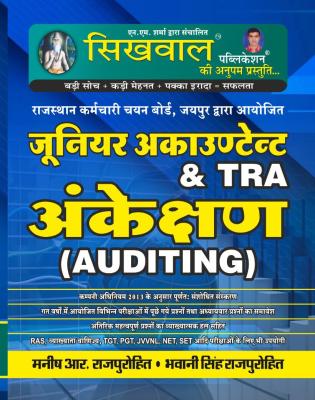 Sikhwal Auditing By Mainsh R. Rajpurohit And Bhawani Singh Rajpurohit For RPSC Junior Accountant And TRA Exam Latest Edition