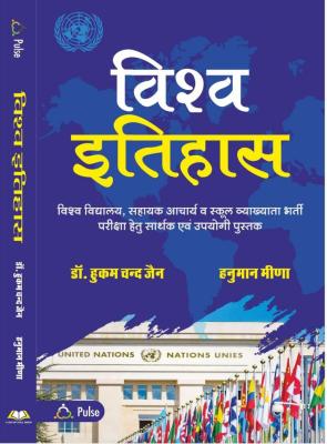 Chyavan World History By Dr. Hukam Chand Jain And Hanuman Meena For Collage Lecturer And RPSC First Grade Teacher Exam Latest Edition