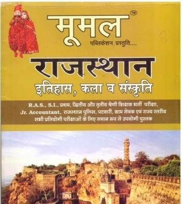 Moomal Rajasthan Art, History And Culture By Suresh Swadesi For All Competitive Exam Latest Edition