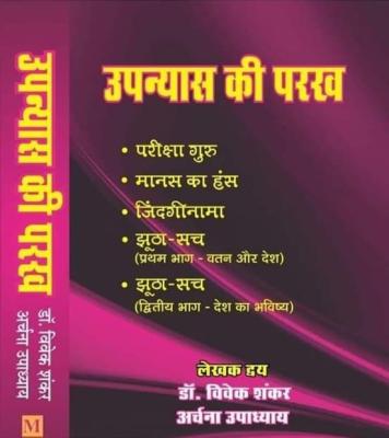 Malik Upanyas Ki Parkh By Dr. Vivek Shankar And Archana Upadhyay Latest Edition