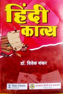 RHGA Hindi Poetry (Hindi Kavya) By Dr. Vivek Shankar Useful For Net, J.R.F And Other Competitive Exams Latest Edition