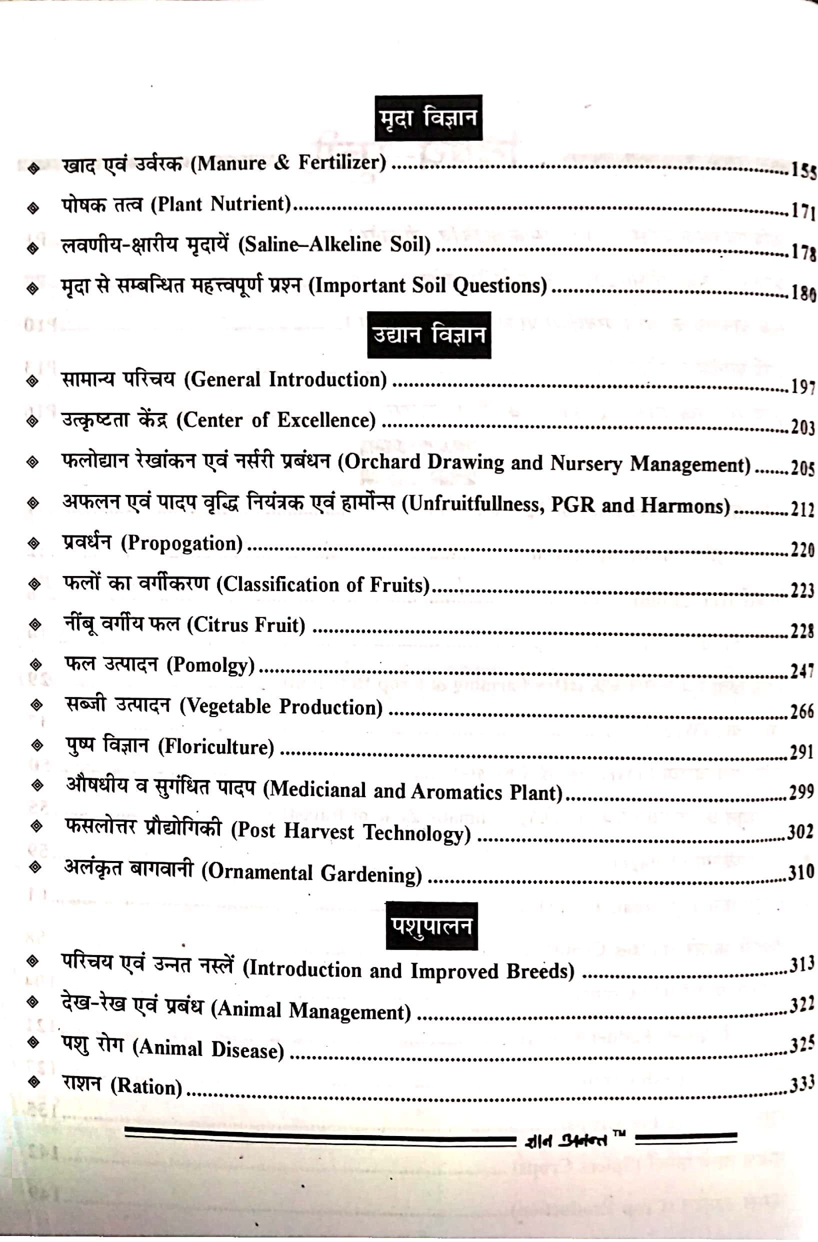 Lakshya Objective Agriculture Science By Anil Sharma And Prahlad Sharma For ICAR, CUET, JET And Other Exams Latest Edition