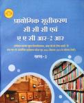 Lotus Practical Cataloguing (Prayogik Soochikaran) CCC And AACR-2R Khand 2nd Solved Papers By Dr. S.P. Sood Latest Edition