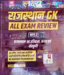 Lakshya Rajasthan GK Exam Review Part 2nd Rajasthan History And Art And Culture (Itihas Evam Kala Evam Sanskriti) By Kanti Jain And Mahaveer Jain Latest Edition