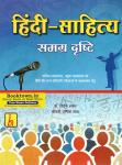 IBH Hindi Literature Holistic view (Hindi Sahitya Samarg Drishti/हिंदी साहित्य समग्र दृष्टि) By Dr. Vivek Shankar and Shrimati Urmila Sadh Useful For School and Collage Lecturer and Other Competitive Exam