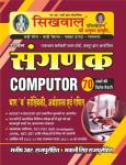 Sikhwal Computer (Sangnak) Part B Statistics, Economics And Maths By Manish R And Bhawani Singh Rajpurohit Latest Edition