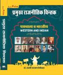 Pulse Pramukah Rajnitik Chintan/प्रमुख राजनीतिक चिंतक Western and Indian By Dr. Laxmi Narayan Beniwal Latest Edition