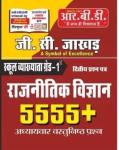 RBD First Grade Political Science (Rajneeti Vigyan) 5555+ Objective  By G.C Jhakar Latest Edition