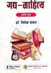 RHGA Gadh Sahitya By Dr. Vivek Shankar Useful For NET, JRF, Lecturer And Other Competitive Examination Latest Edition