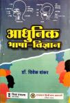 RHGA Modern Linguistics (Aadhunik Bhasha Vigyan) Latest Edition By Dr. Vivek Shankar For All Competitive Exam