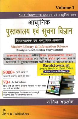 YK Modern Library And Information Science (Pustkalay Evam Soochana Vigyan) Volume 1st Descriptive And Objective Study Material By Anil Gahlot Latest Edition